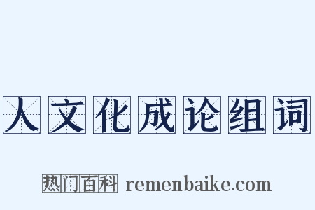 人文化成论组词是什么意思的图片